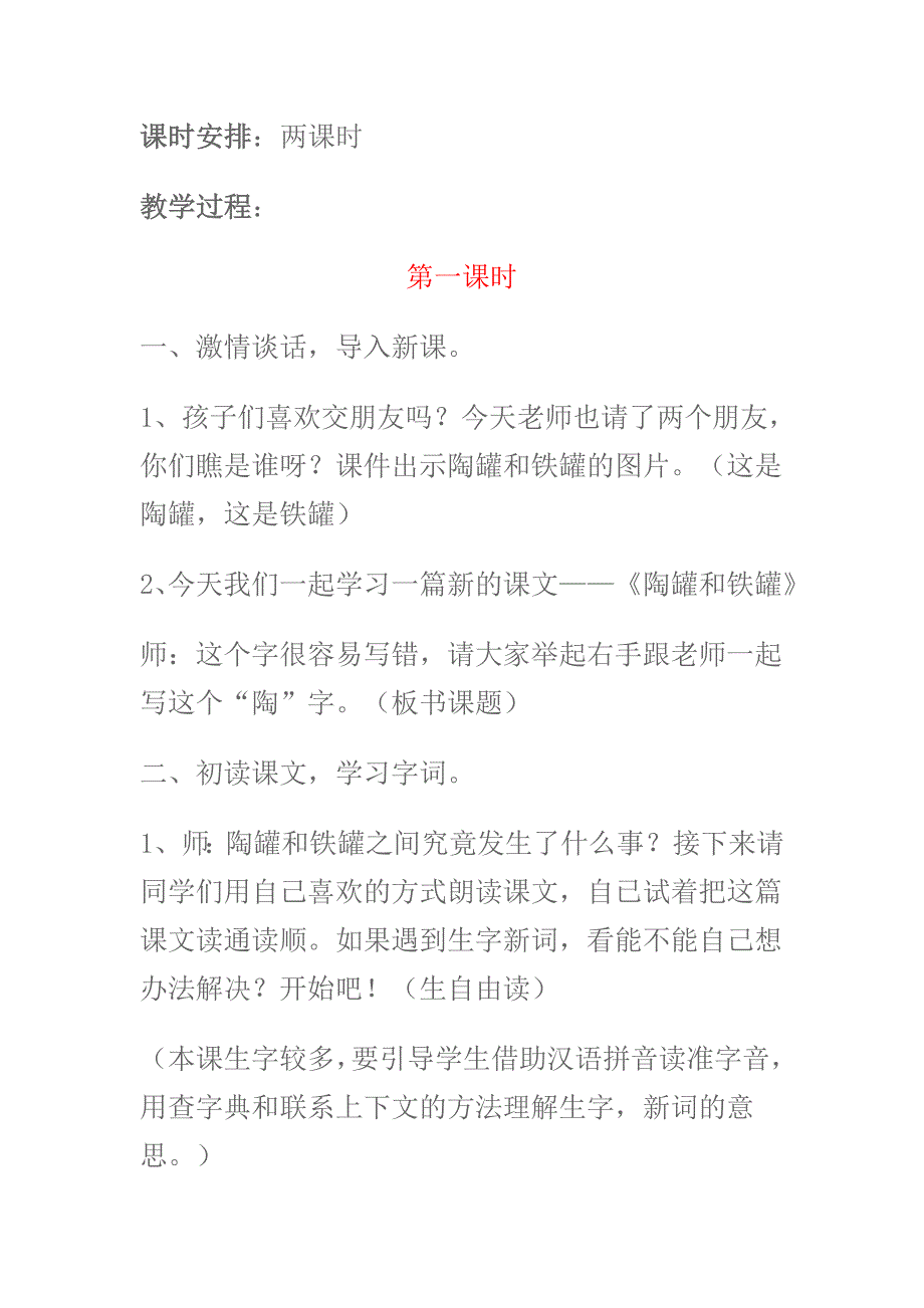 三年级语文上册《陶罐和铁罐》教学设计_第2页