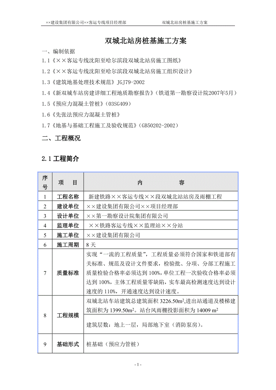 静压管桩施工方案(PHC),新技术_第2页