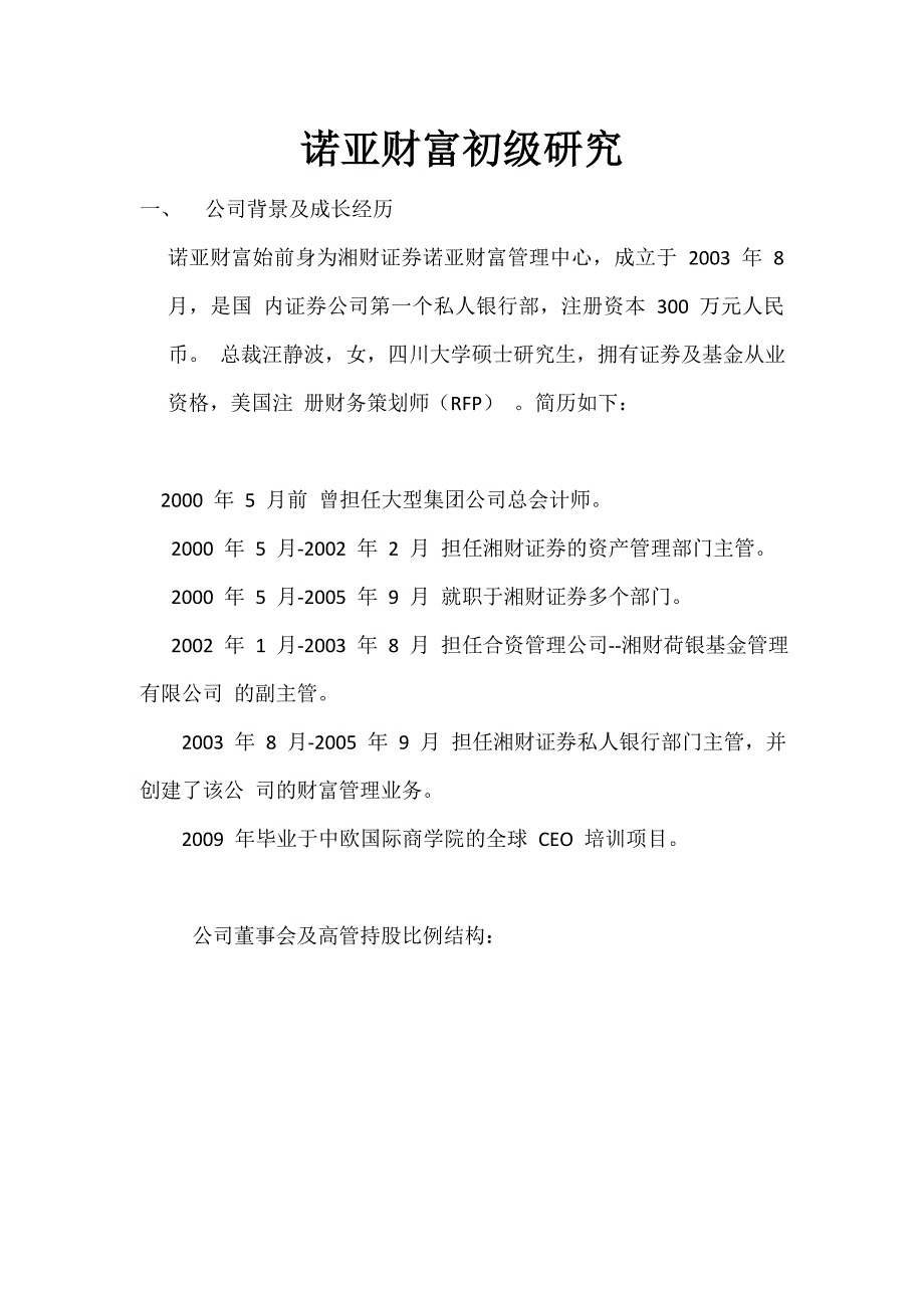 诺亚财富初级研究_第1页