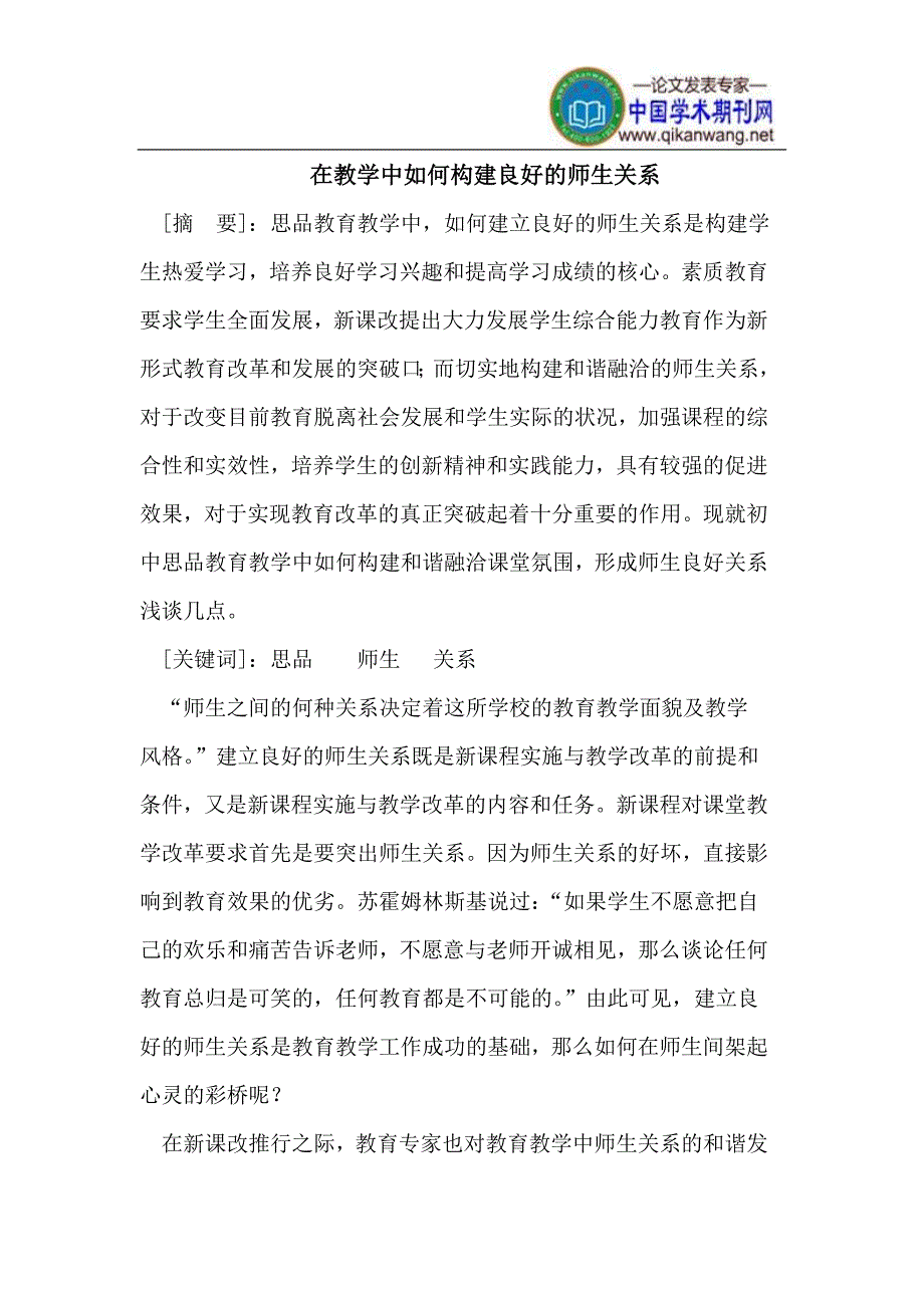 在教学中如何构建良好的师生关系_第1页