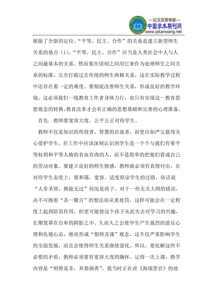 在教学中如何构建良好的师生关系_第2页