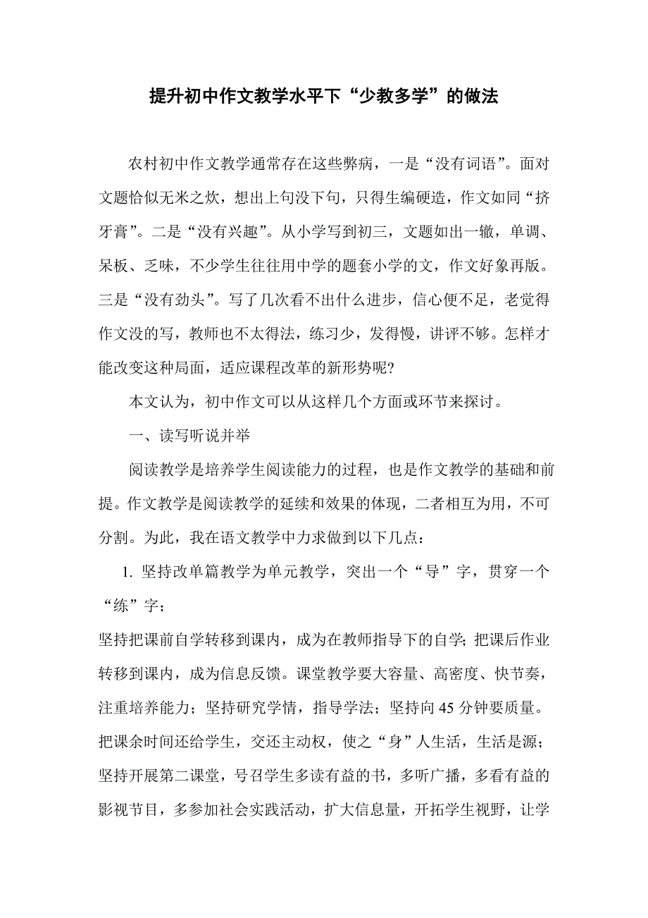 提升初中作文教学水平下“少教多学”的做法_第1页