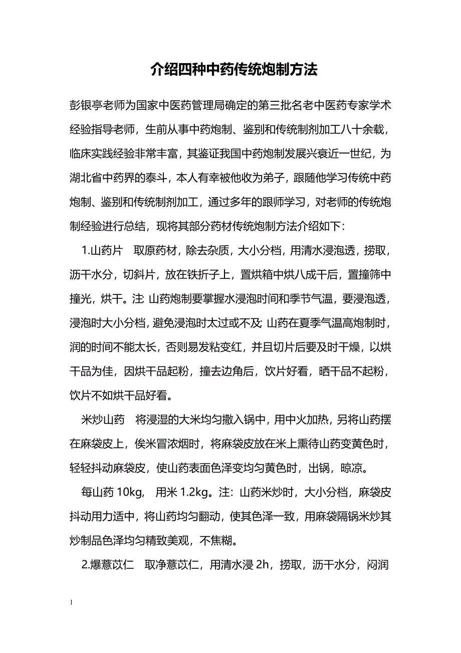 介绍四种中药传统炮制方法_第1页