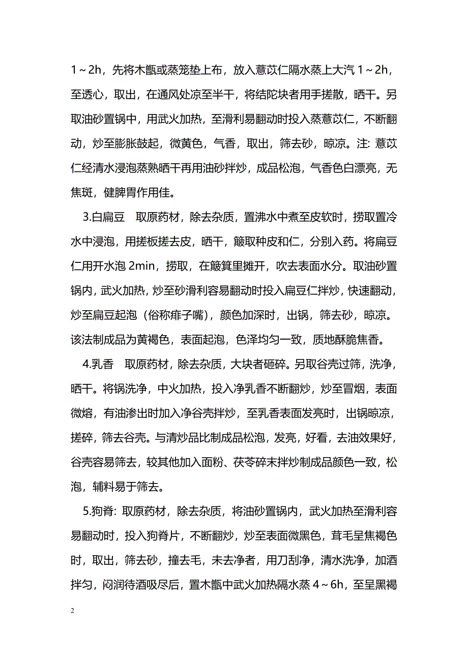 介绍四种中药传统炮制方法_第2页