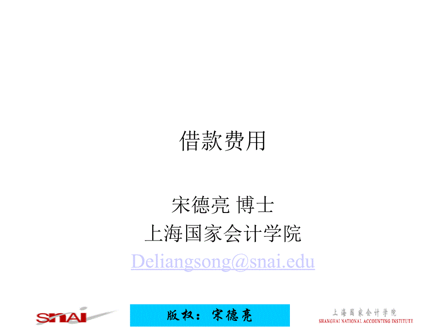版权宋德亮 借款费用_第1页