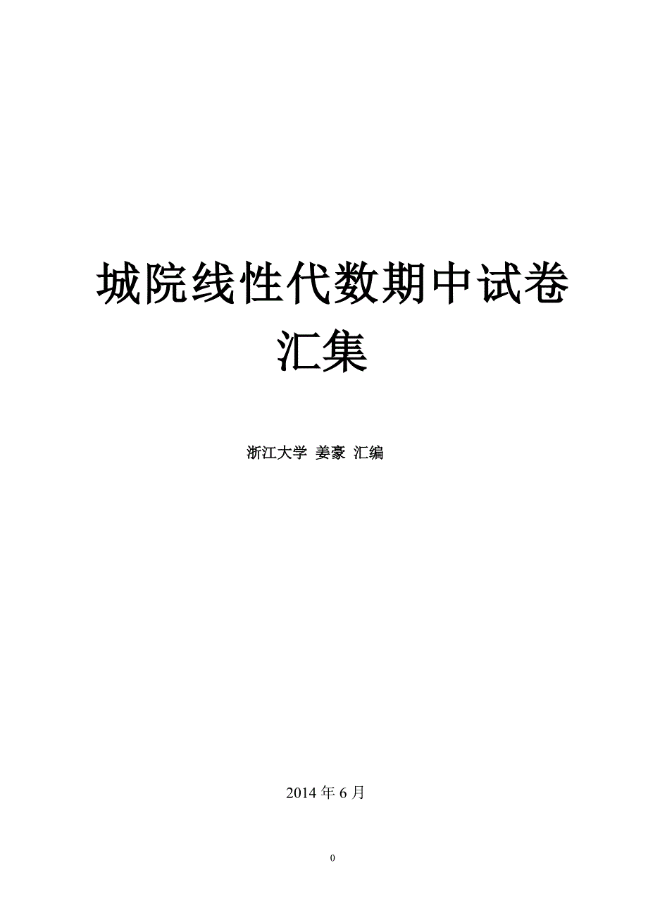 浙江大学城市学院线性代数期中试卷汇集(11-14)_第1页