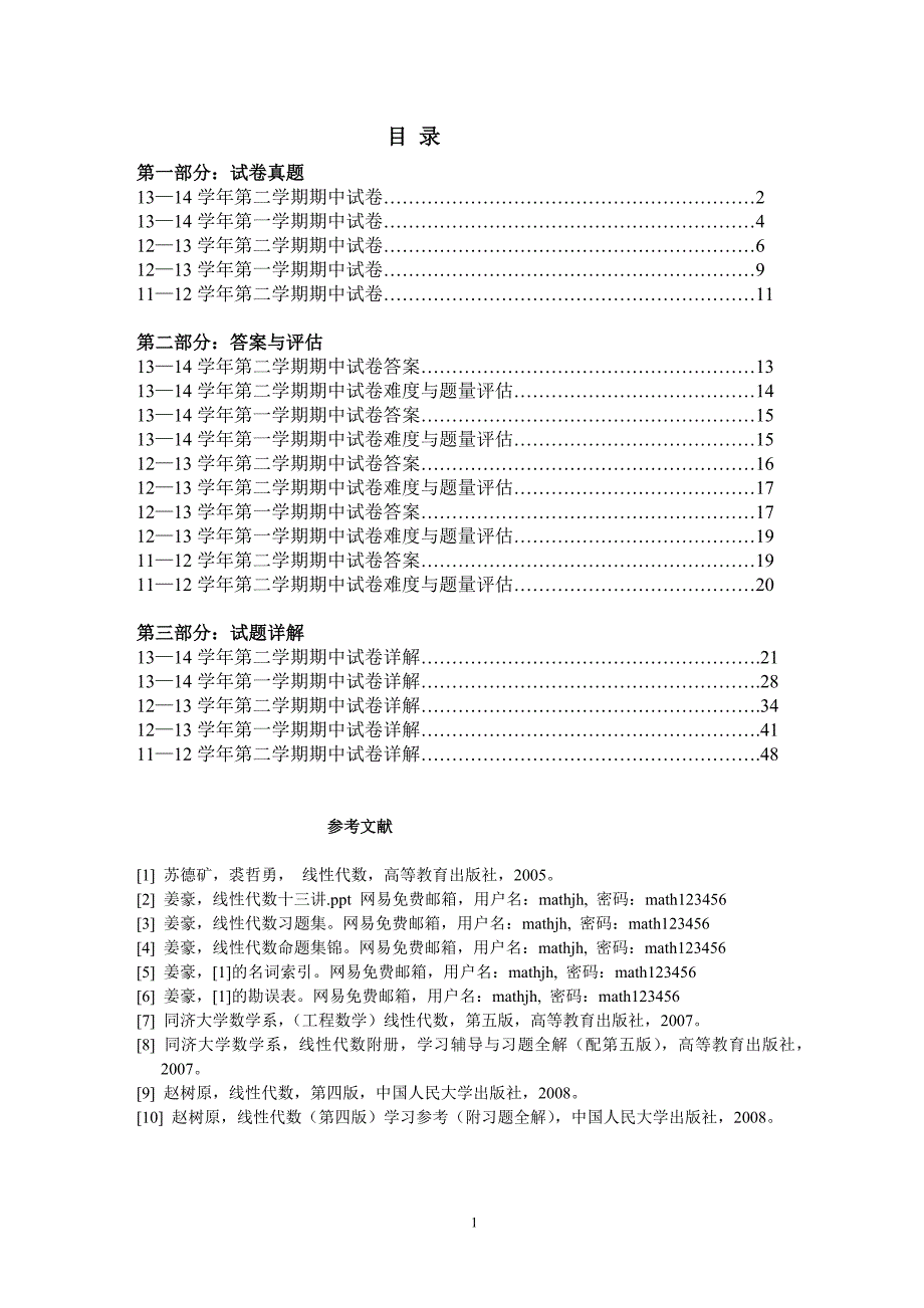 浙江大学城市学院线性代数期中试卷汇集(11-14)_第2页