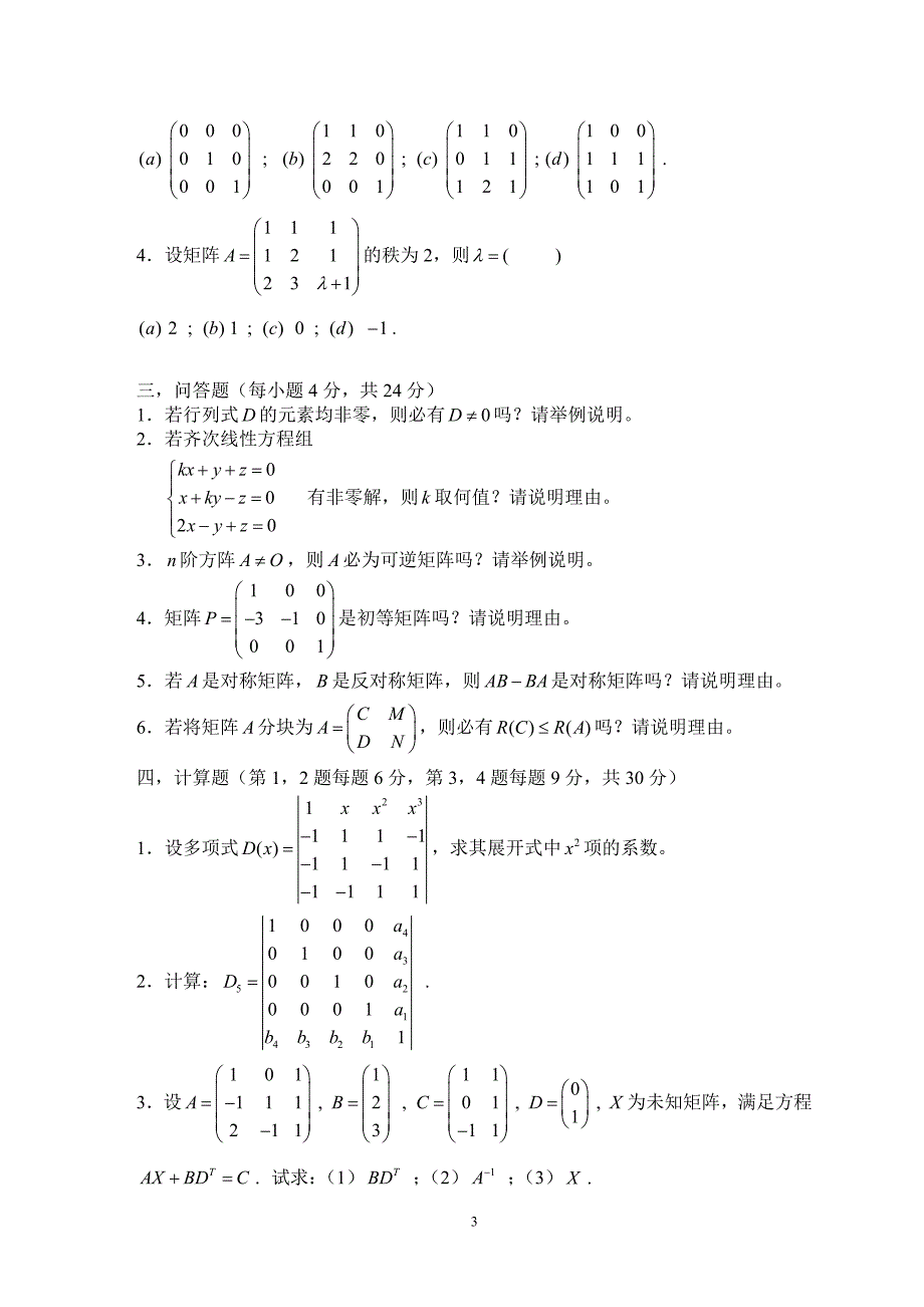 浙江大学城市学院线性代数期中试卷汇集(11-14)_第4页