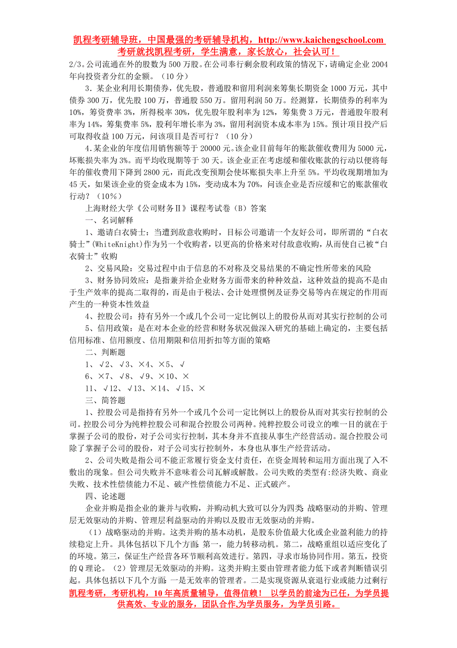 上海财经大学金融硕士公司财务试卷D_第2页