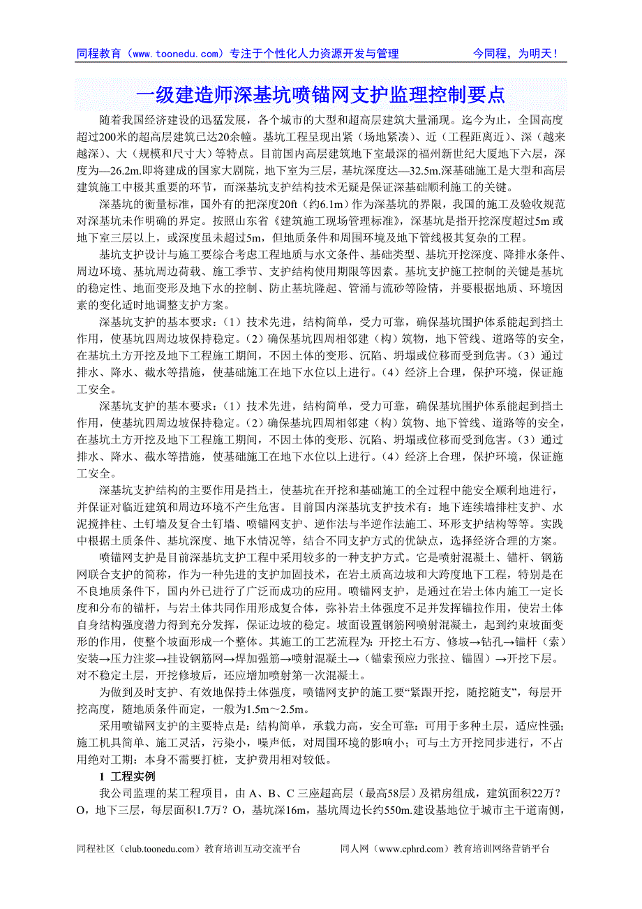 一级建造师深基坑喷锚网支护监理控制要点_第1页