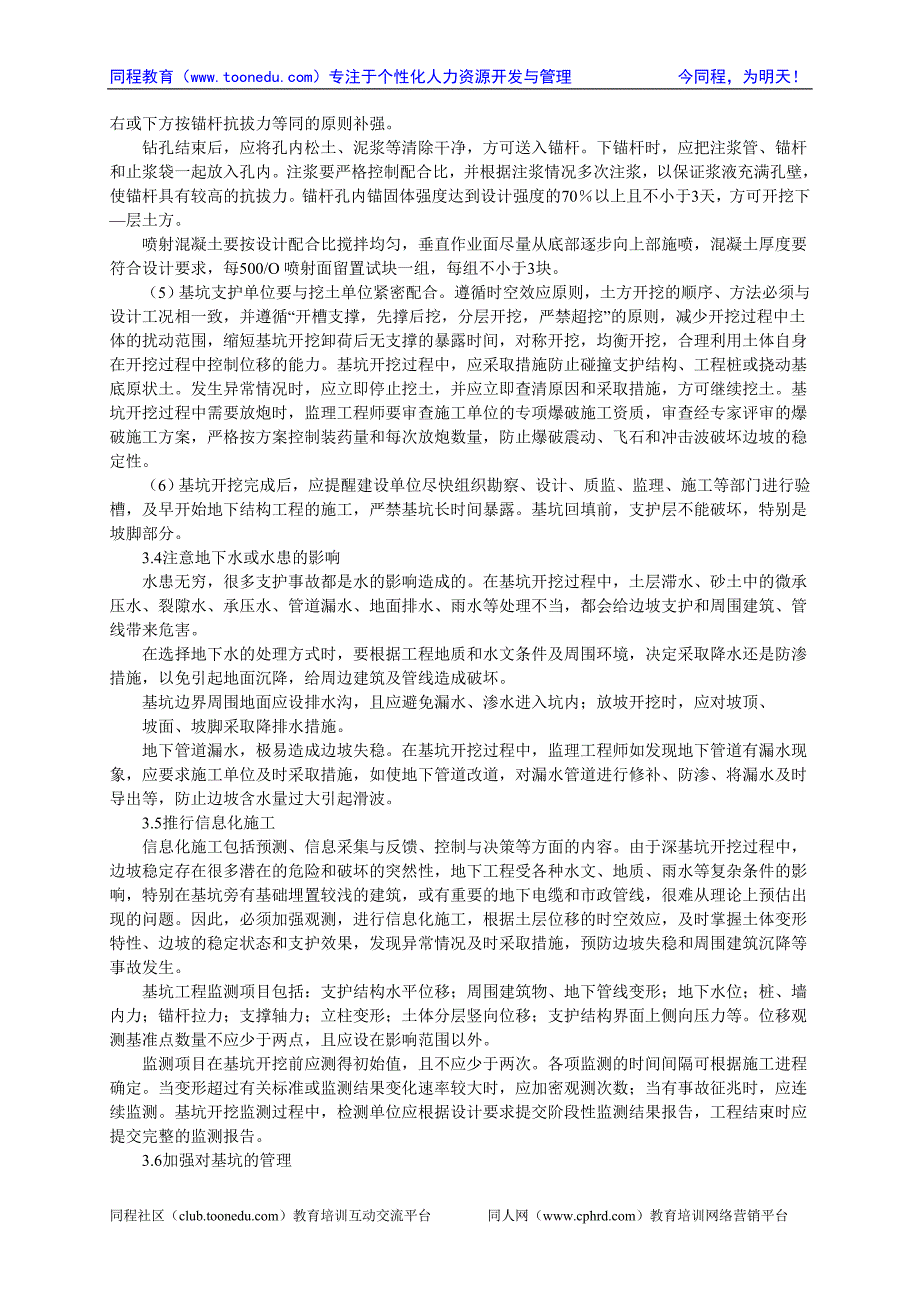 一级建造师深基坑喷锚网支护监理控制要点_第3页