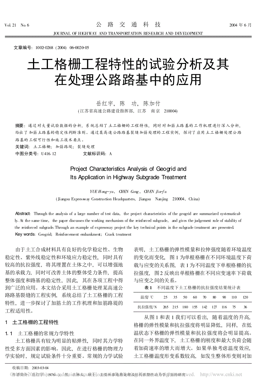 【2017年整理】土工格栅工程特性的试验分析及其在处理公路路基中的应用_岳红宇_第1页