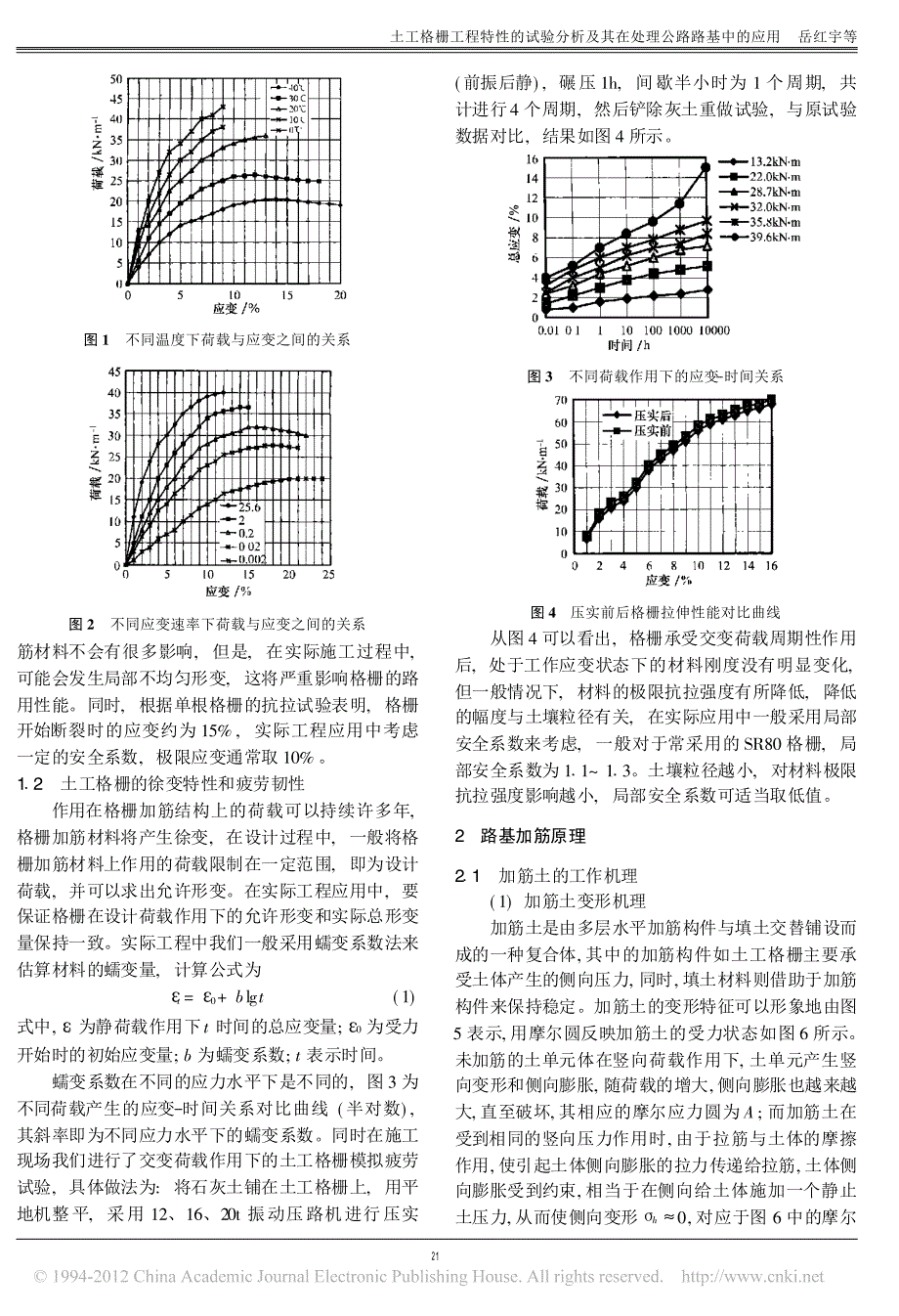 【2017年整理】土工格栅工程特性的试验分析及其在处理公路路基中的应用_岳红宇_第2页