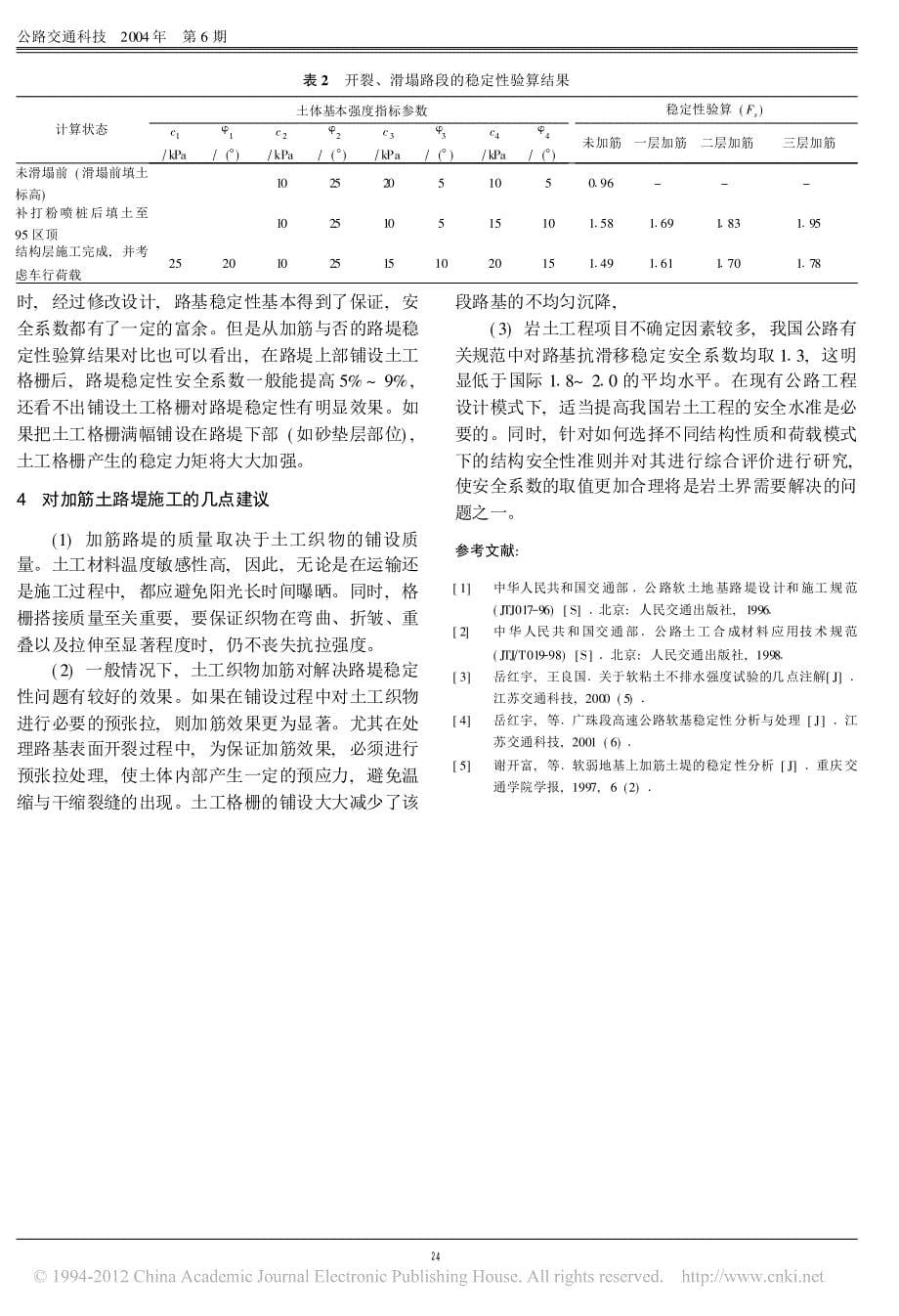 【2017年整理】土工格栅工程特性的试验分析及其在处理公路路基中的应用_岳红宇_第5页