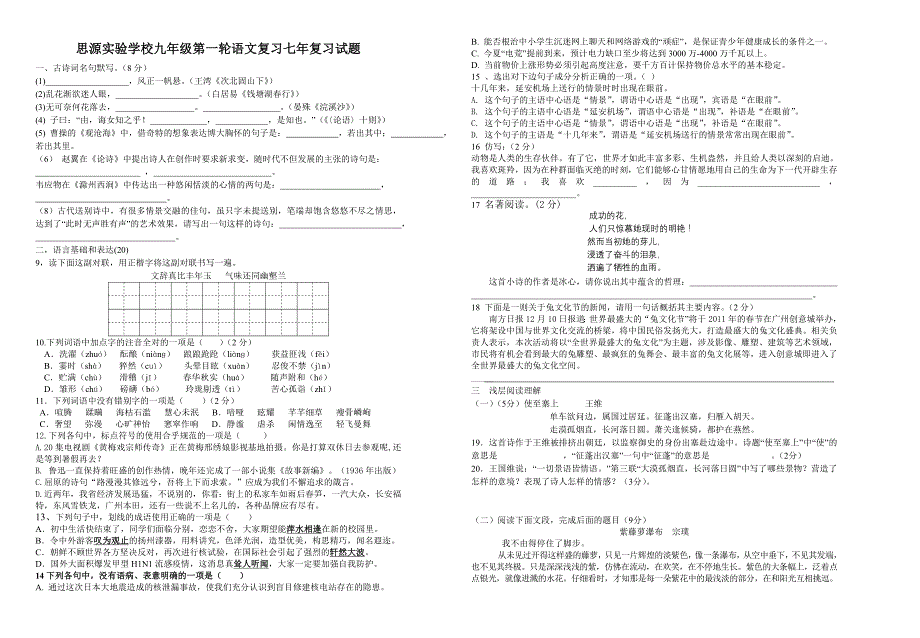思源实验学校九年级第一轮语文复习七年复习试题_第1页