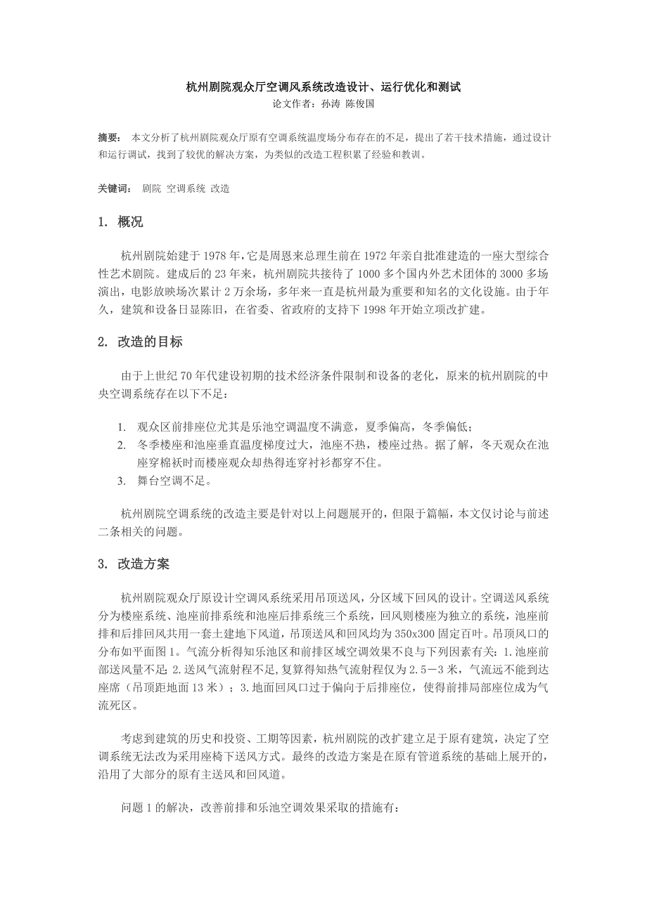 杭州剧院观众厅空调风系统改造设计、运行优化和测试_第1页