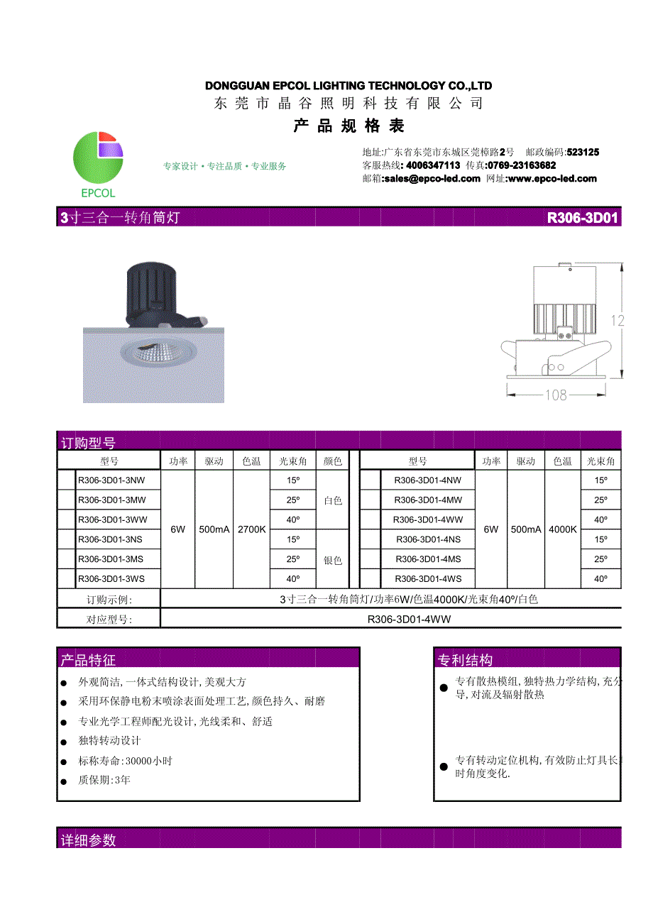 3寸6W转角LED筒灯产品规格表_第1页