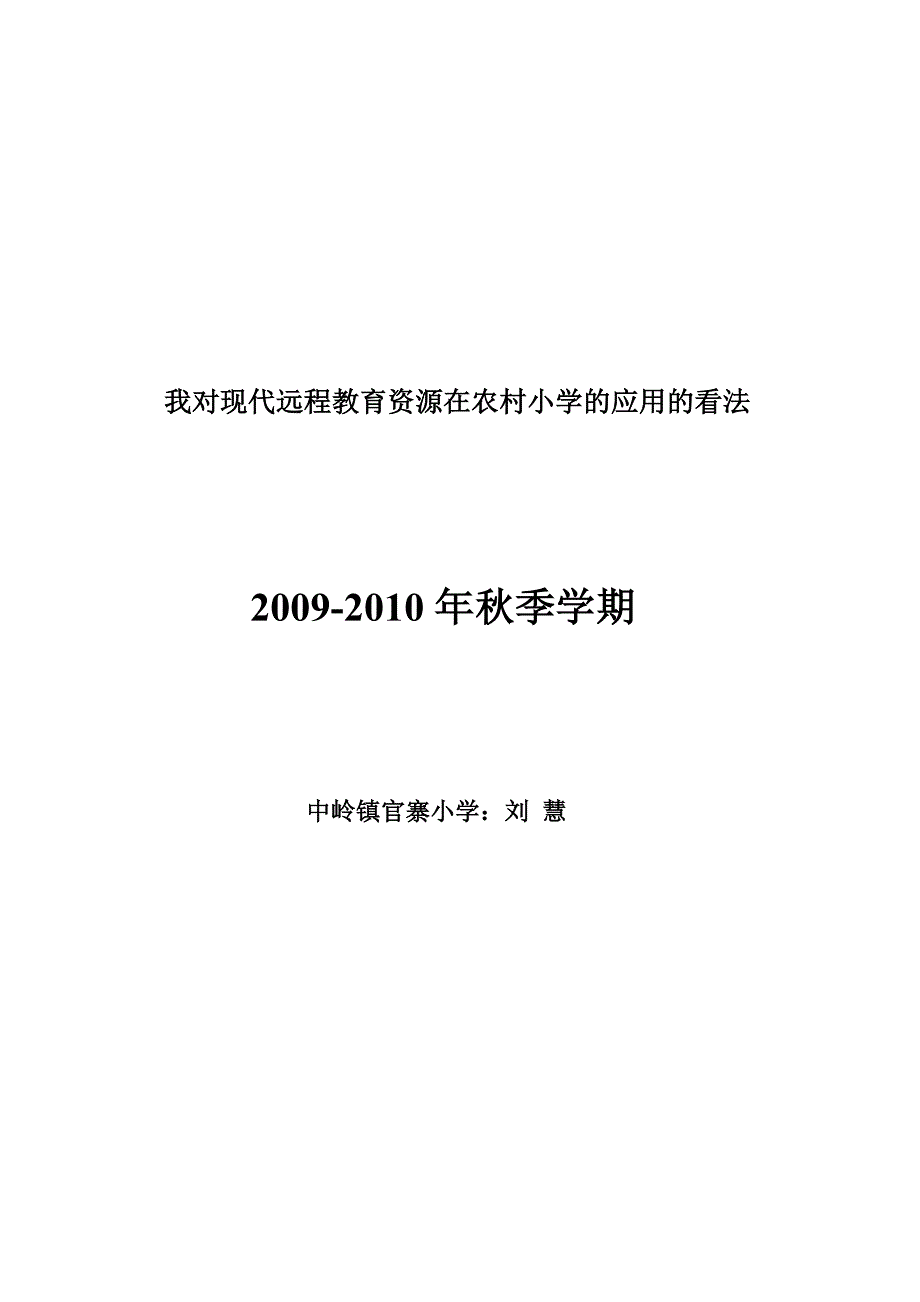 我对现代远程教育资源在农村小学的应用的看法_第1页