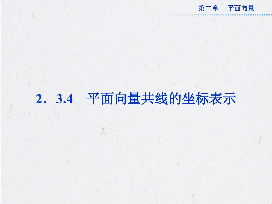 2.3.4 平面向量共线的坐标表示 课件_第1页
