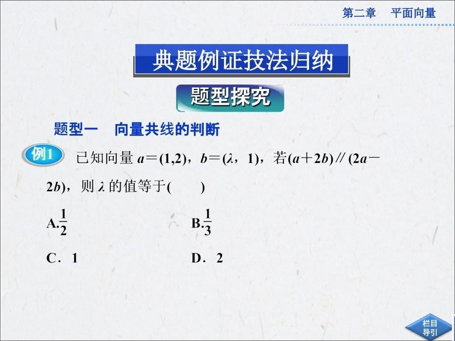 2.3.4 平面向量共线的坐标表示 课件_第5页