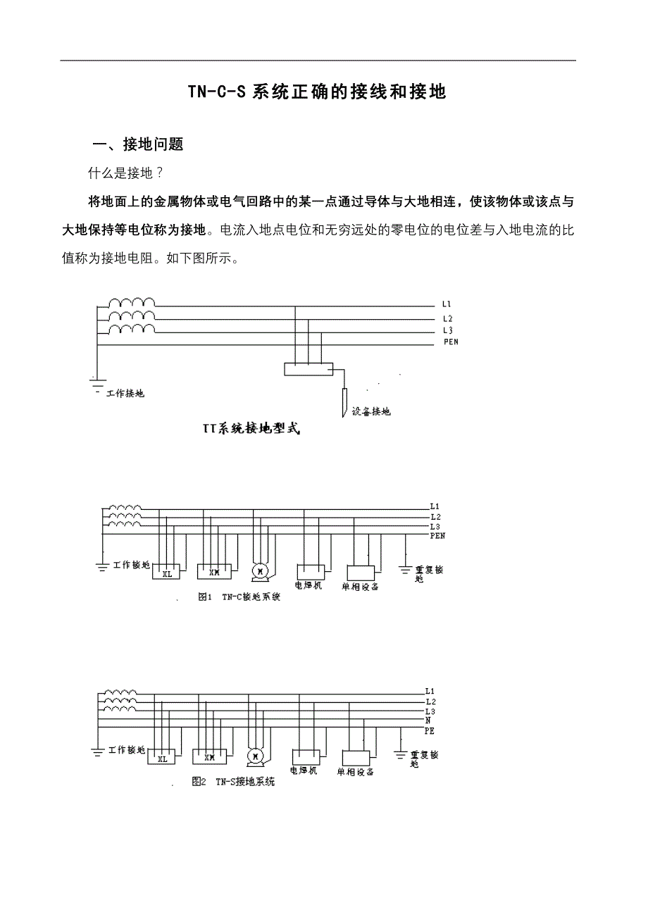 TN-C-S系统正确的接线和接地_第1页