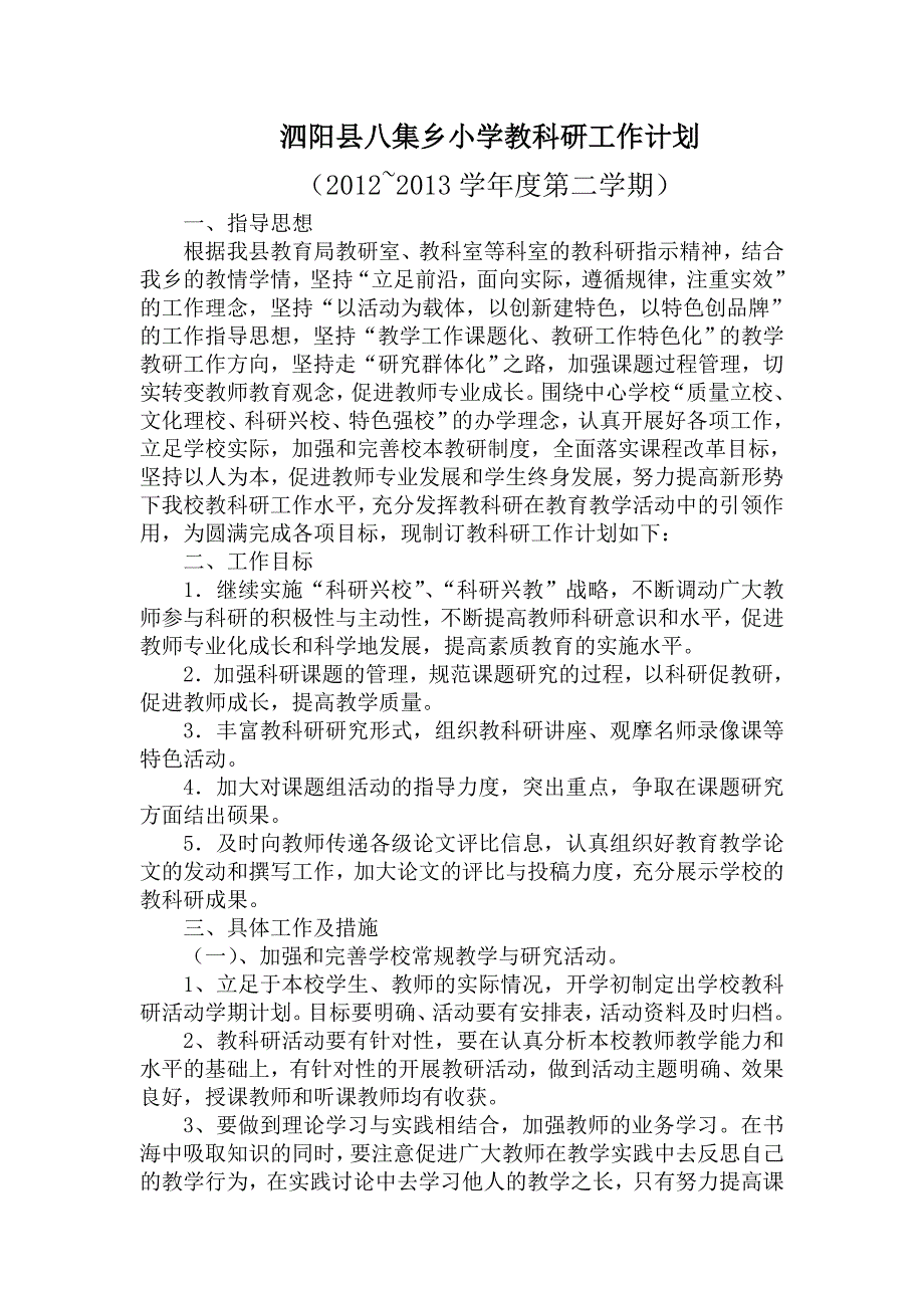 泗阳县八集乡小学教科研工作计划2013年2月_第1页