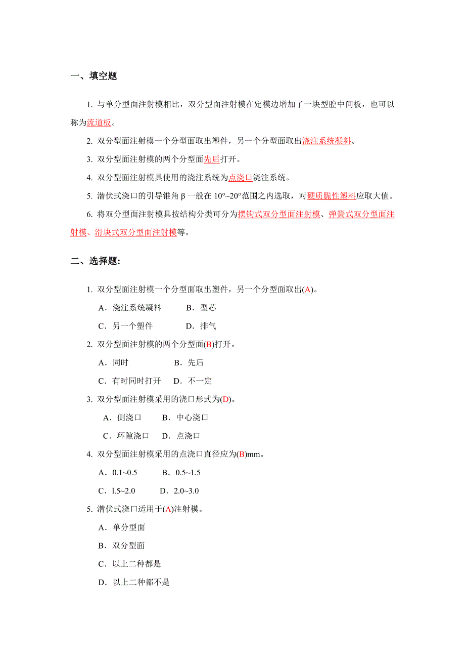 第4章节双分型面注射模-习题解答doc_第1页
