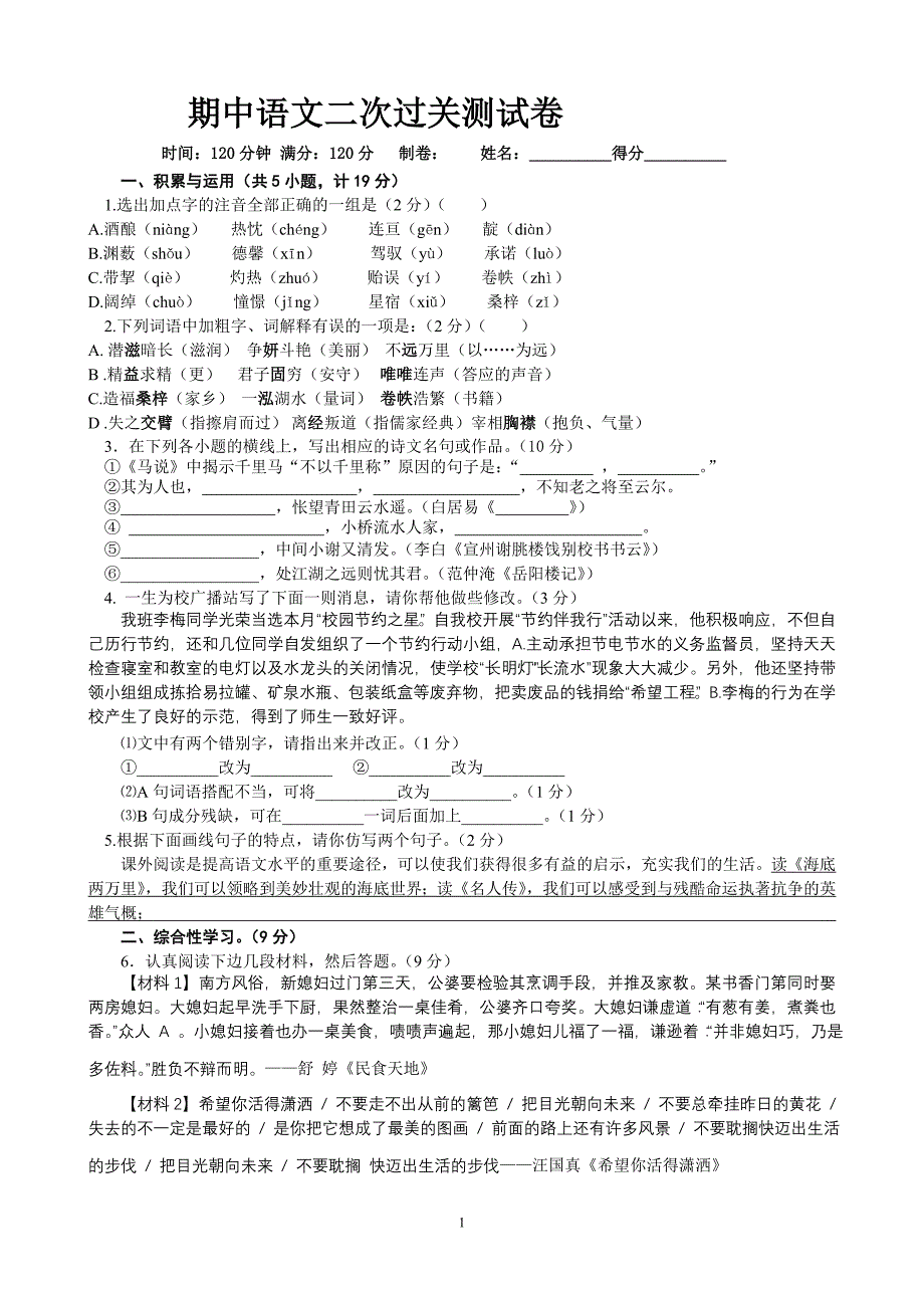 期中语文二次过关测试卷_第1页