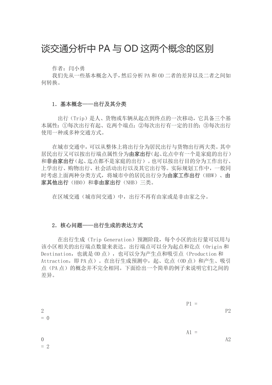 谈交通剖析中PA与OD这两个概念的分别_第1页