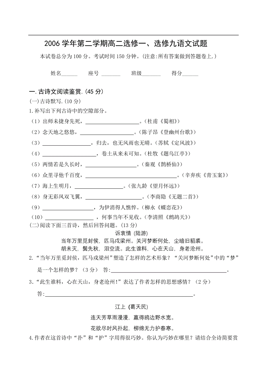 高二语文试卷2006学年第二学期高二选修一、选修九语文试题_第1页