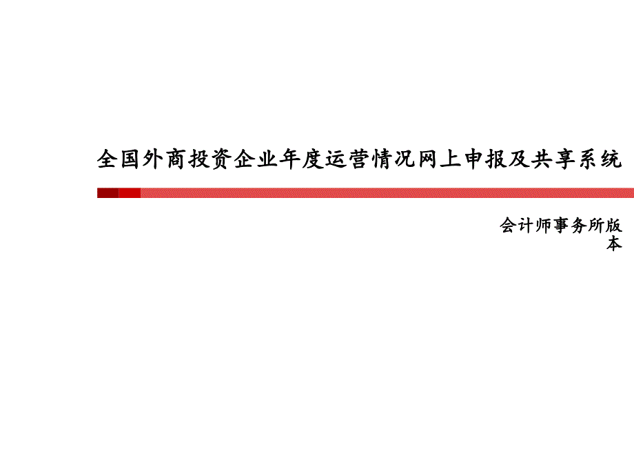 全国外商投资企业年度运营情况网上申报及共享系统_第1页