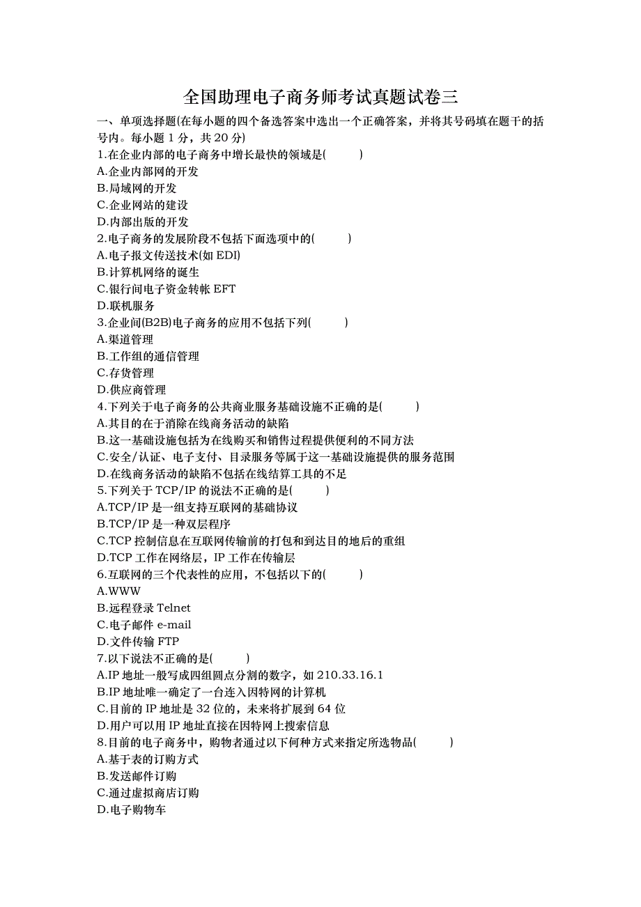 全国助理电子商务师考试真题试卷三_第1页