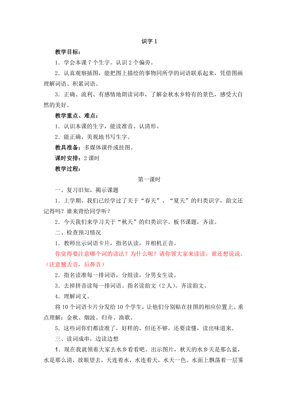 二年级上册《识字1》教案_第1页