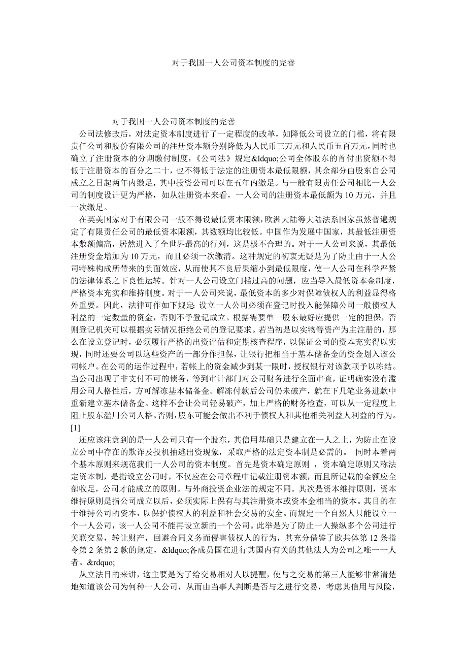 对于我国一人公司资本制度的完善_第1页