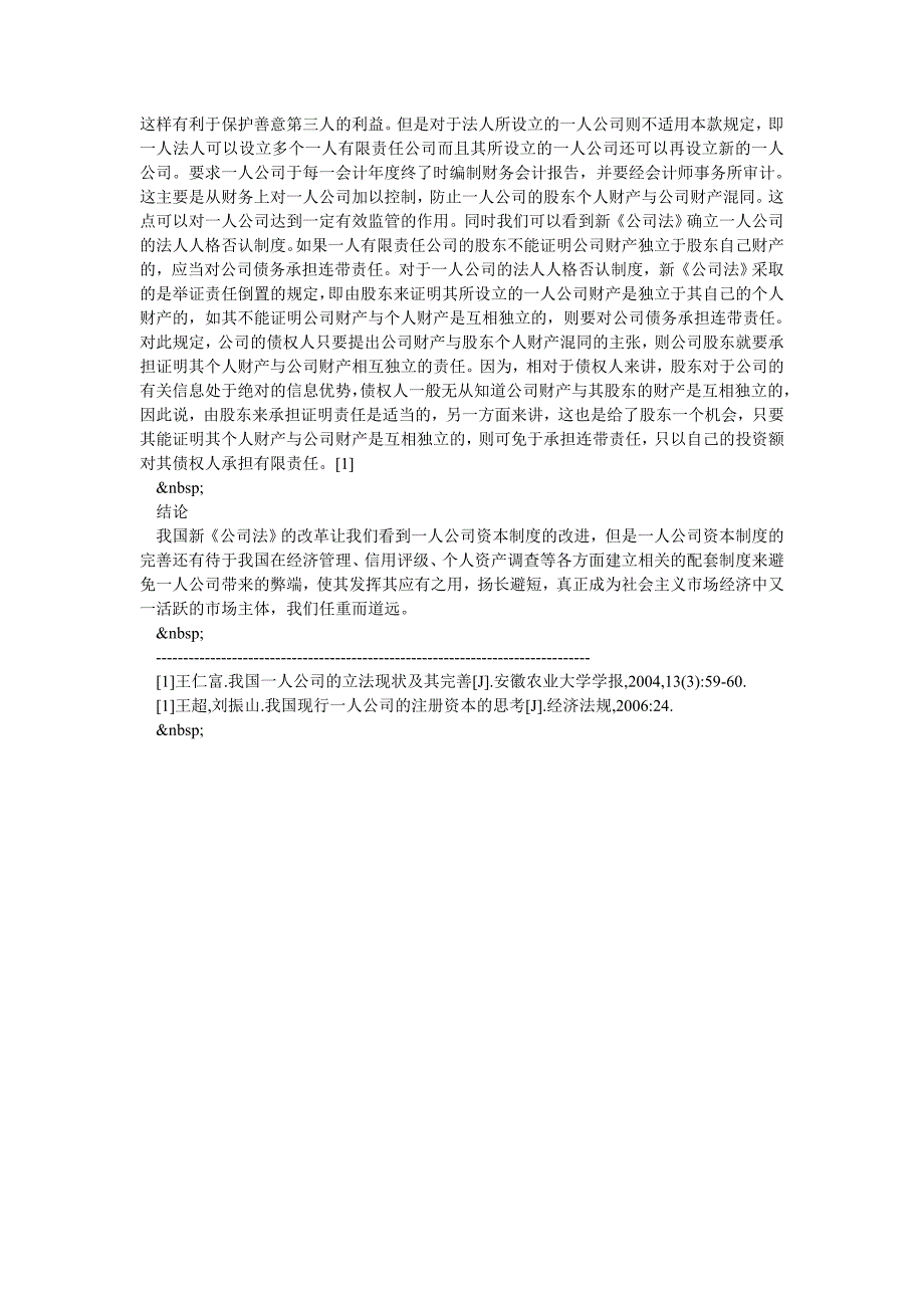 对于我国一人公司资本制度的完善_第2页