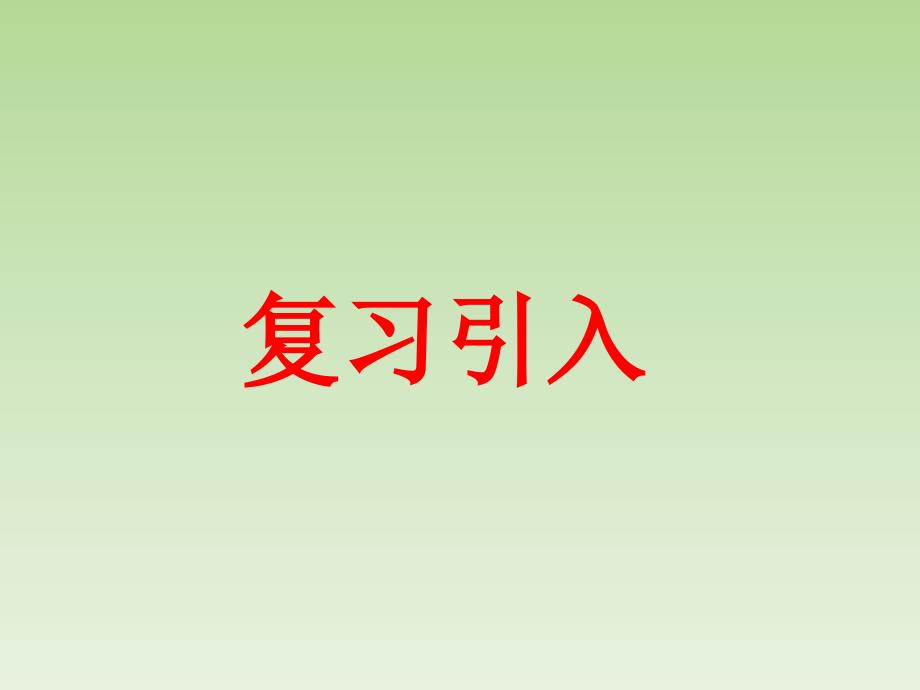 人教版六年级数学下册_正比例_课件_第2页