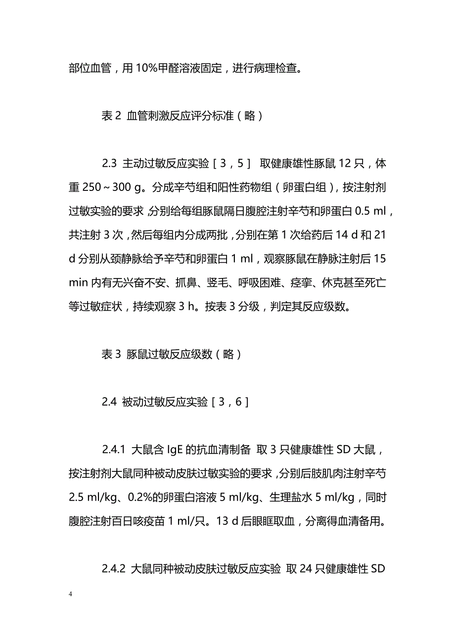 注射用辛芍（冻干粉针）安全性实验研究_第4页