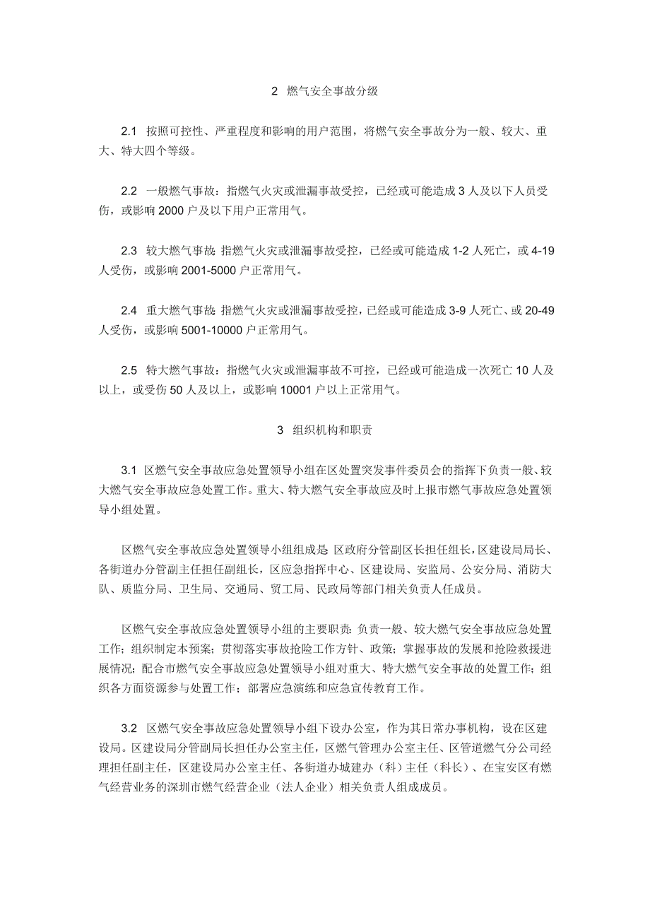 深圳市宝安区燃气安全事故应急救援预案_第2页