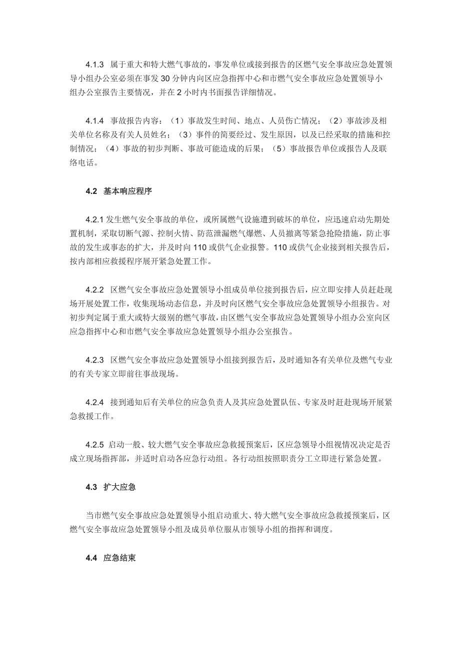 深圳市宝安区燃气安全事故应急救援预案_第5页