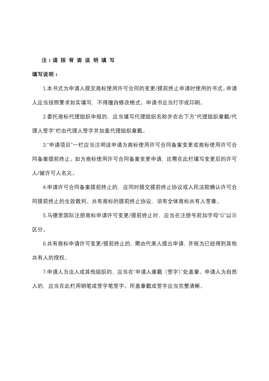 商标使用许可合同备案变更提前终止申请书_第2页