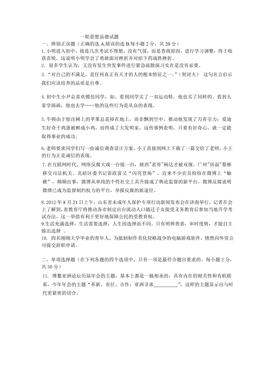 山东省莒南县2013届九年级中考一轮模拟政治试题_第1页