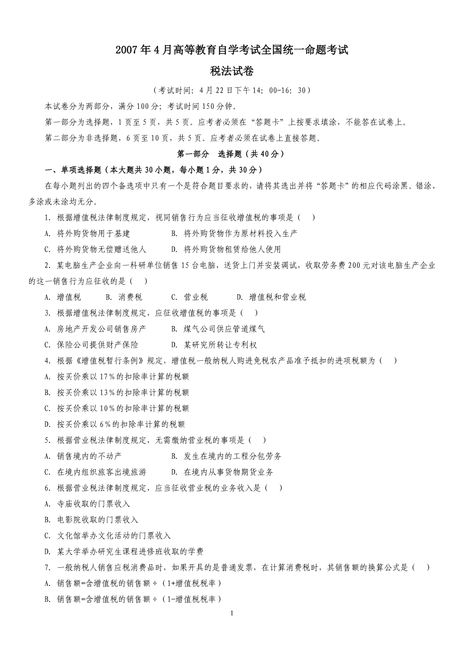 2007.4税法自考题及答案_第1页