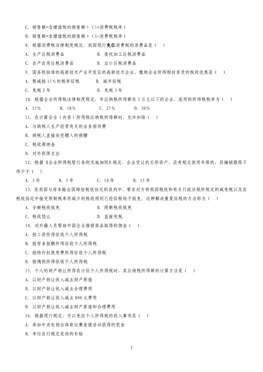 2007.4税法自考题及答案_第2页