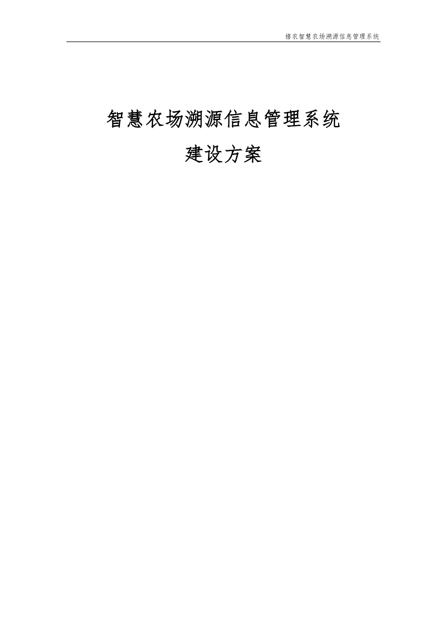 智慧农场溯源信息管理系统建设方案_第1页