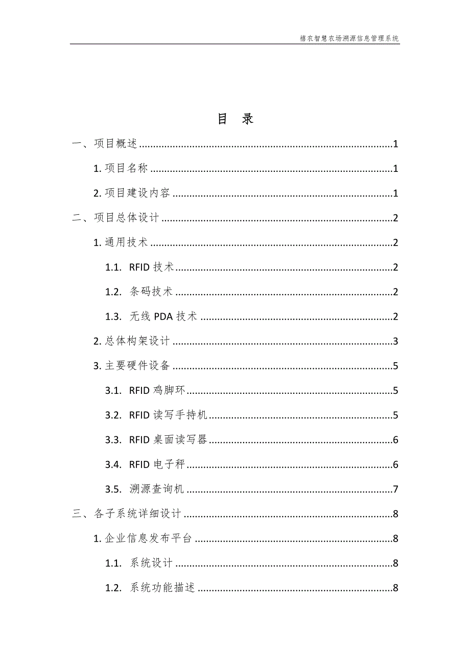 智慧农场溯源信息管理系统建设方案_第2页