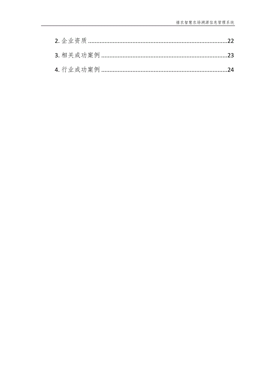 智慧农场溯源信息管理系统建设方案_第4页