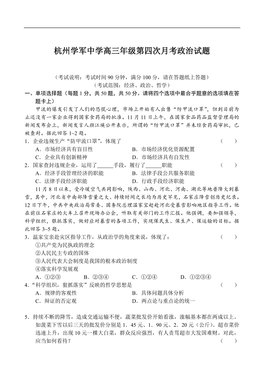 杭州学军中学高三年级第四次月考政治试题_第1页