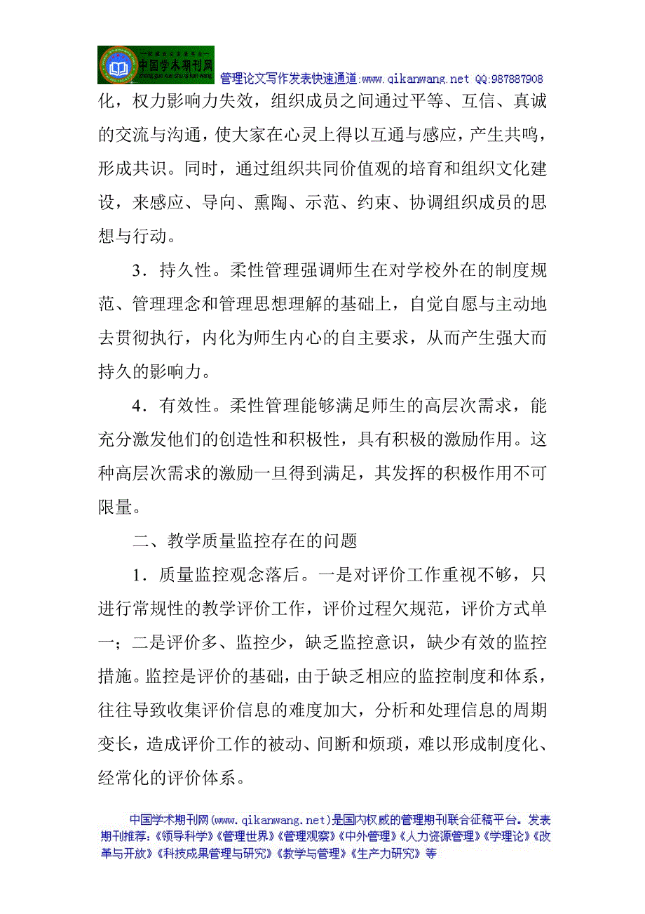 学校教学管理论文：柔性管理思想在教学质量监控中的运用_第2页