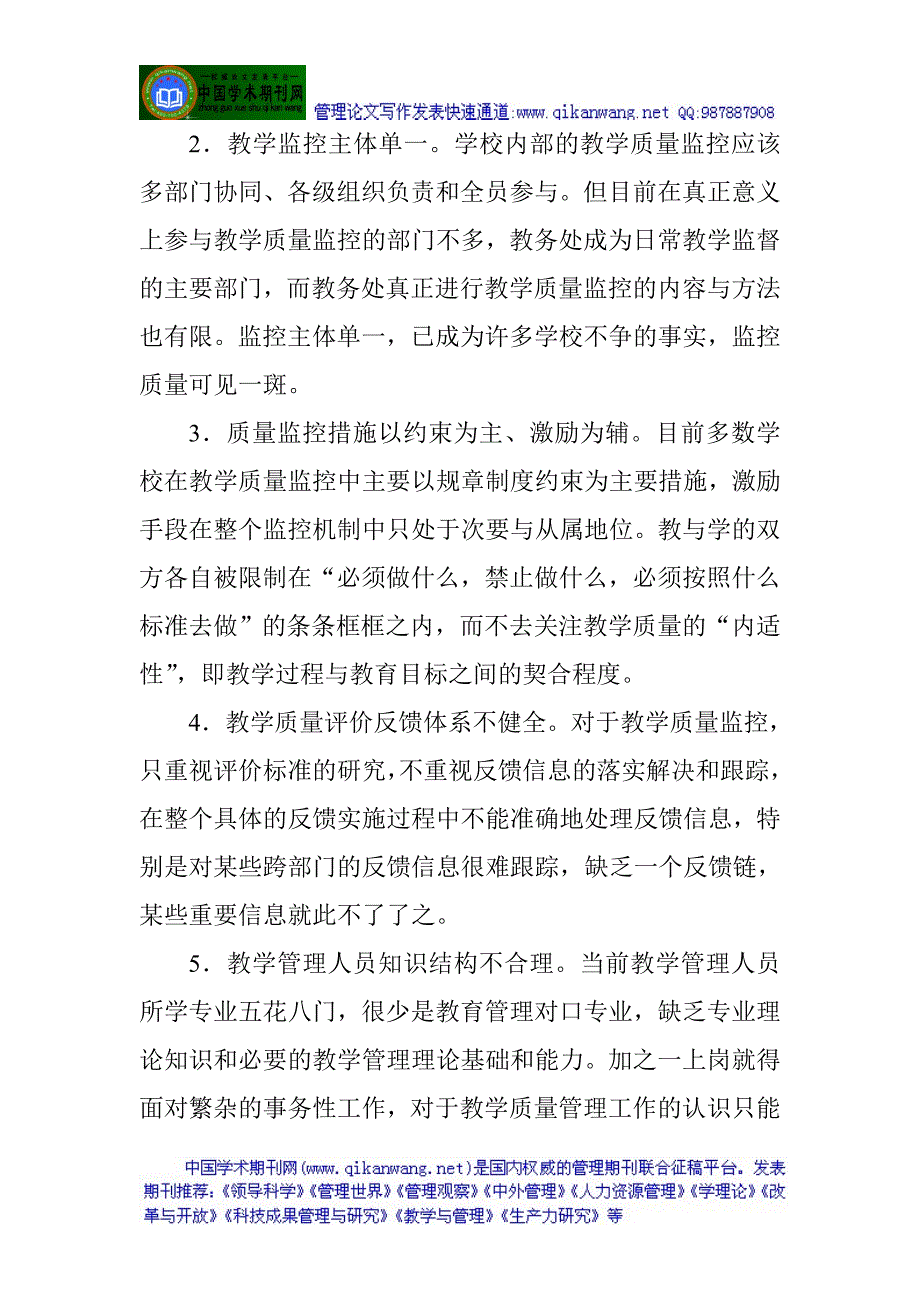 学校教学管理论文：柔性管理思想在教学质量监控中的运用_第3页