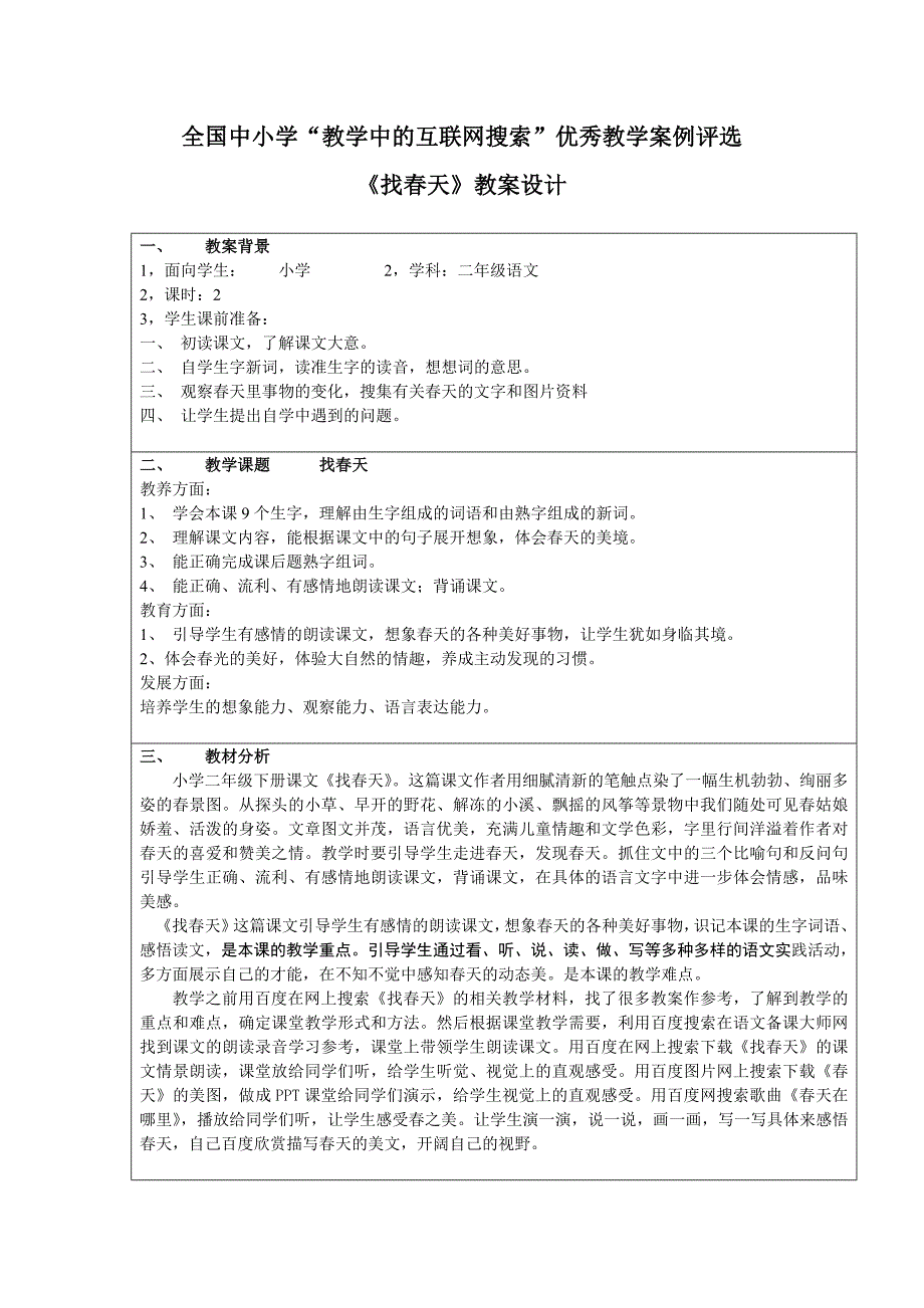 “找春天”教学中的互联网搜索教案_第1页